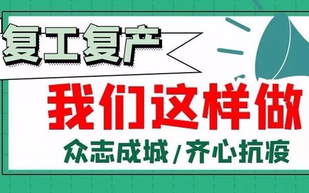 復(fù)工復(fù)產(chǎn)，我們這樣做