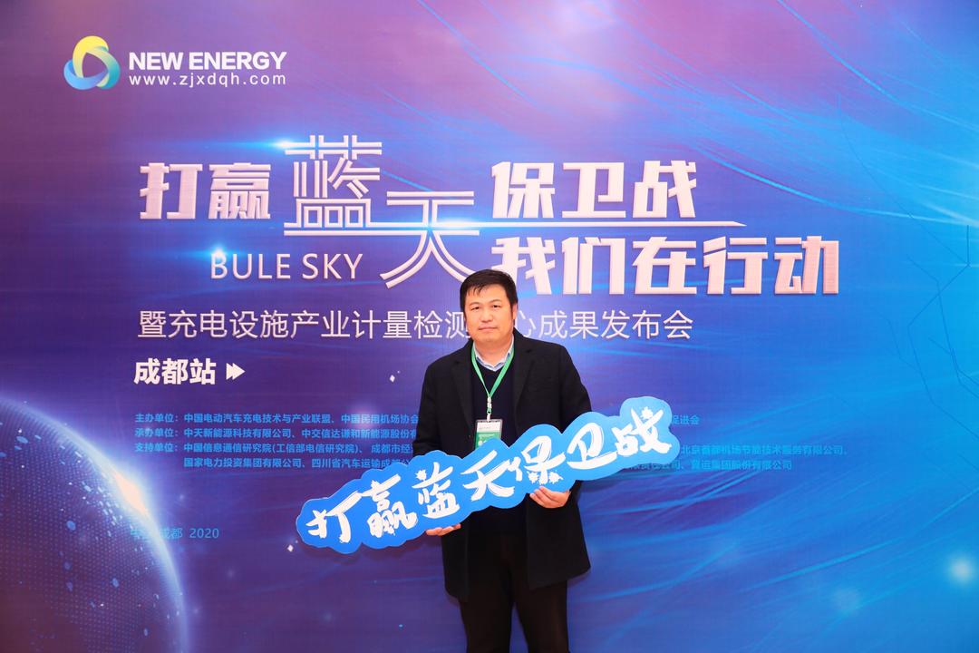 【斯康達(dá)簽約】打贏藍(lán)天保衛(wèi)戰(zhàn)，我們?cè)谛袆?dòng)，暨充電設(shè)施產(chǎn)業(yè)計(jì)量檢測(cè)中心成果發(fā)布會(huì)-成都站(圖1)
