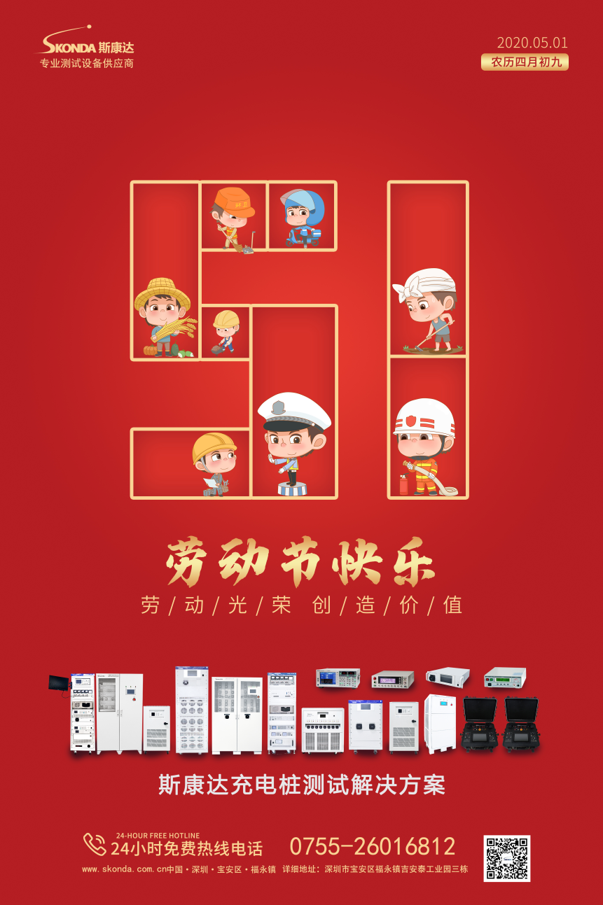 深圳市斯康達(dá)電子有限公司祝您勞動(dòng)節(jié)快樂(lè)！(圖1)