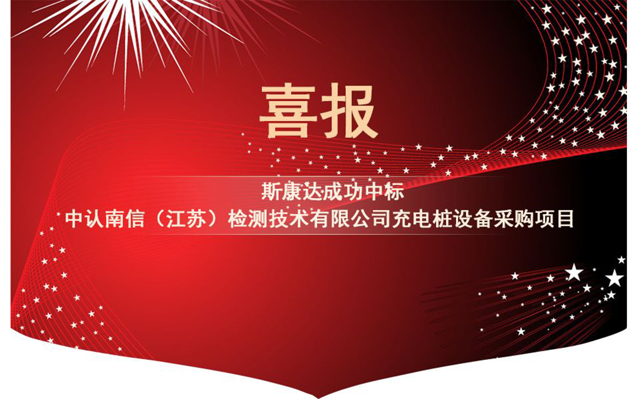 【中標(biāo)喜訊】抓住2019年的尾巴，斯康達(dá)再創(chuàng)輝煌！(圖1)