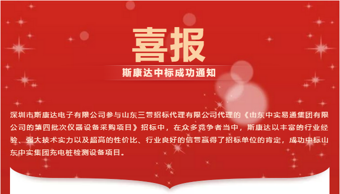 【喜報】斯康達(dá)中標(biāo)山東中實集團充電樁檢測設(shè)備項目！(圖1)
