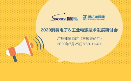 【邀請(qǐng)函】2020消費(fèi)電子&工業(yè)電源技術(shù)發(fā)展研討會(huì)。