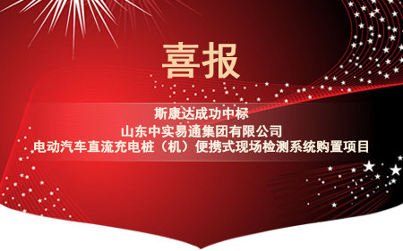 喜報|斯康達電子中標(biāo)“山東中實易通集團有限公司電動汽車直流充電樁（機）便攜式現(xiàn)場檢測系統(tǒng)購置”