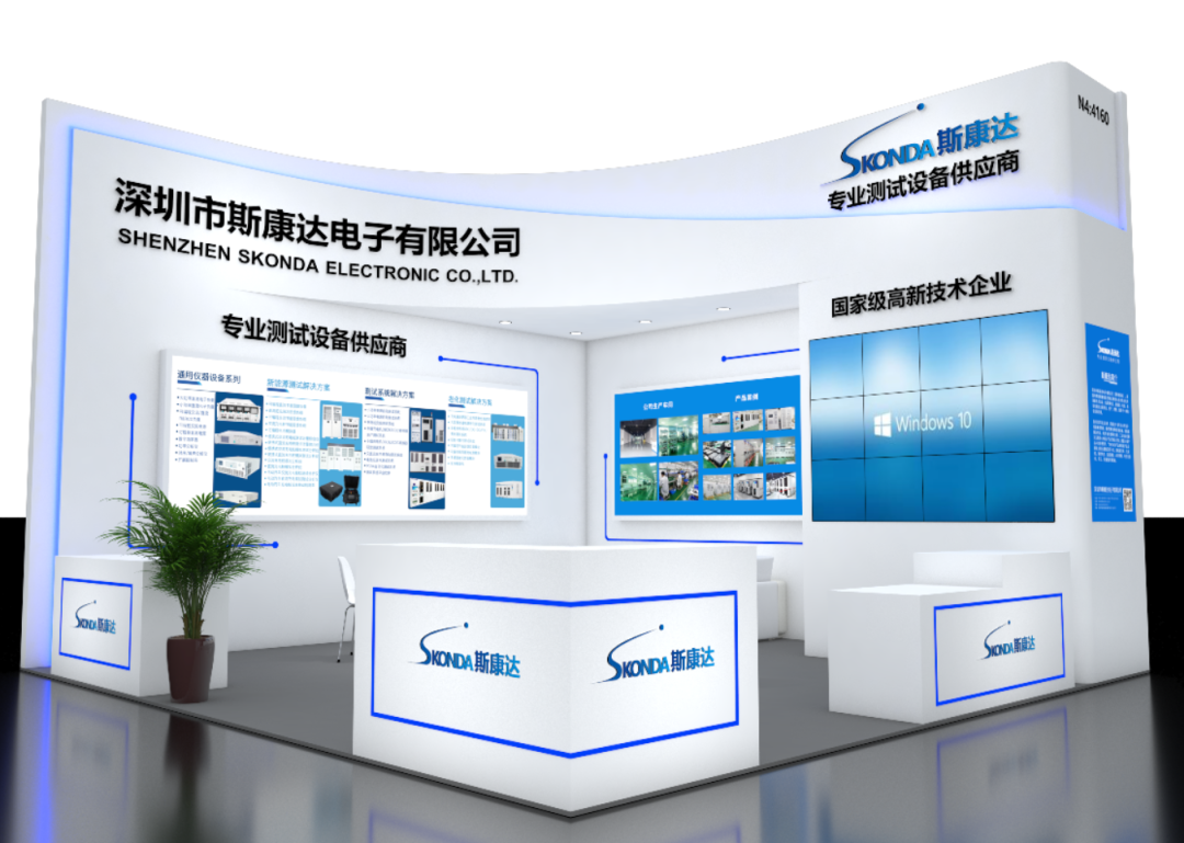 【展會(huì)邀請(qǐng)】斯康達(dá)誠邀您參加4月14-16日慕尼黑上海電子展！(圖5)