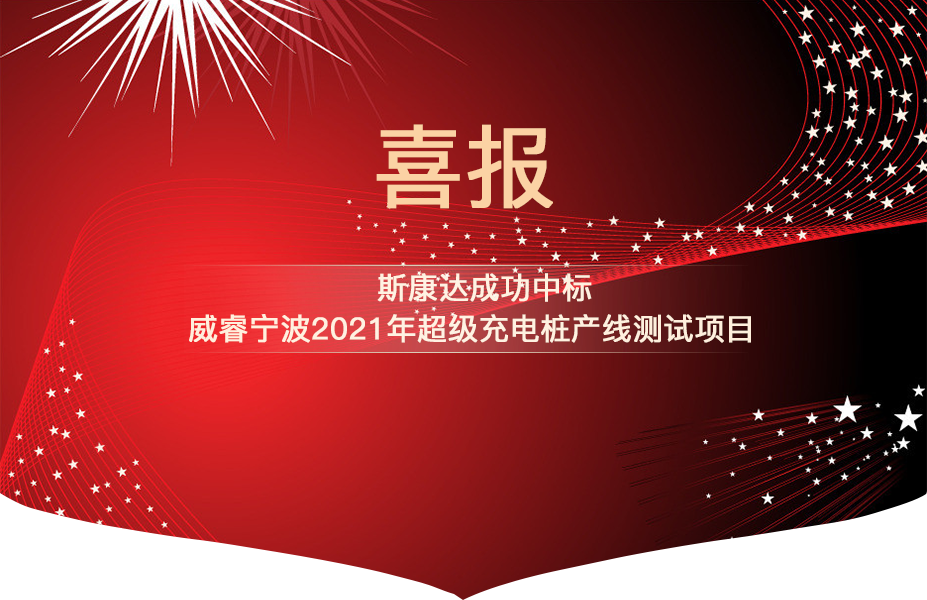斯康達中標(biāo)喜報“犇”赴而來！(圖1)