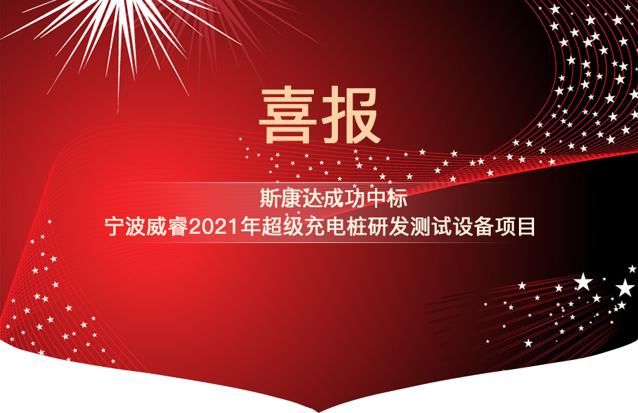 斯康達中標(biāo)喜報“犇”赴而來！(圖2)