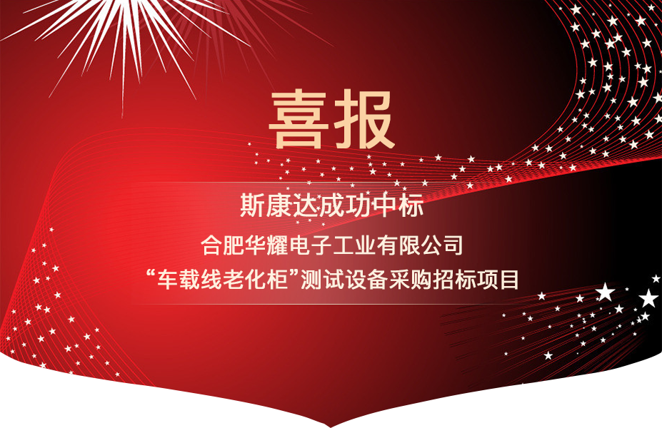 喜報|斯康達中標合肥華耀電子工業(yè)有限公司 “車載線老化柜”測試設備項目(圖1)