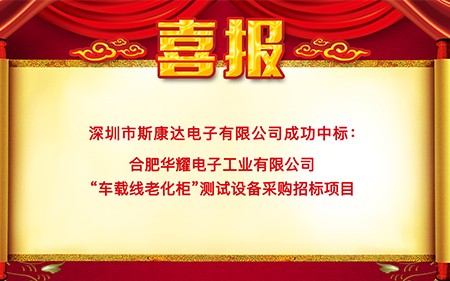 喜報|斯康達中標(biāo)合肥華耀電子工業(yè)有限公司 “車載線老化柜”測試設(shè)備項目
