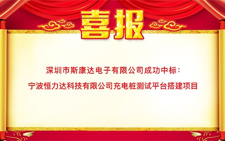 喜報(bào)|斯康達(dá)中標(biāo)寧波恒力達(dá)科技有限公司 “充電樁測試平臺搭建項(xiàng)目”