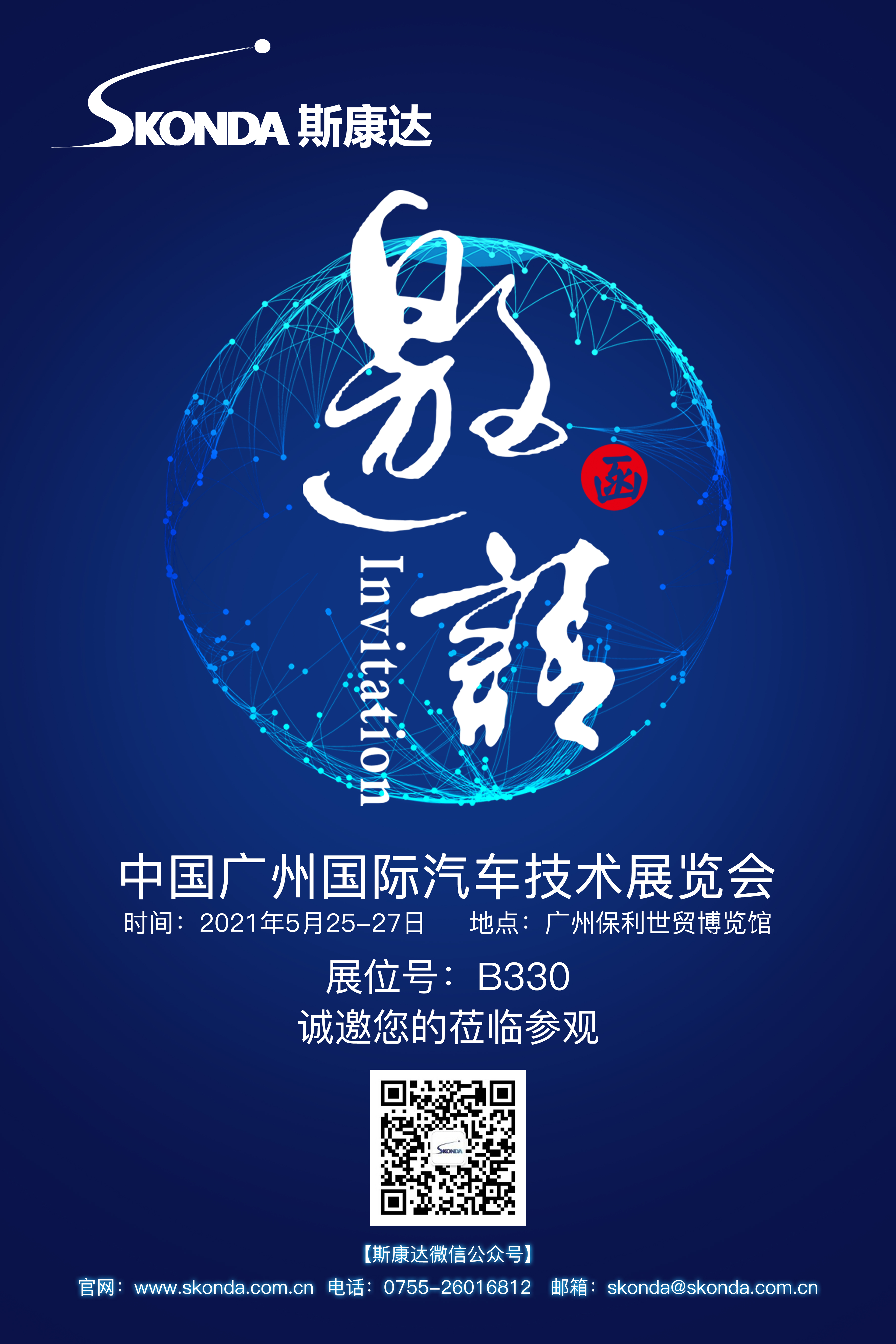 【閃亮登場】斯康達(dá)-廣州國際汽車技術(shù)展邀請函(圖2) 【閃亮登場】斯康達(dá)-廣州國際汽車技術(shù)展邀請函(圖2)