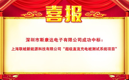 斯康達(dá)超級(jí)充電樁測(cè)試系統(tǒng)新突破，再傳中標(biāo)喜訊！
