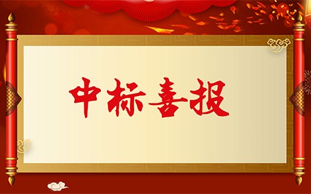中標(biāo)喜報(bào)|斯康達(dá)電子實(shí)力加持，再創(chuàng)佳績(jī)，中標(biāo)連連！