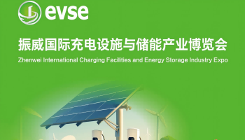 2025年振威國際充電設施與儲能產(chǎn)業(yè)博覽會（深圳）