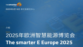 2025年歐洲智慧能源博覽會（慕尼黑）