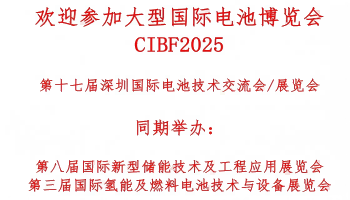 2025年深圳國際電池技術展覽會（深圳）