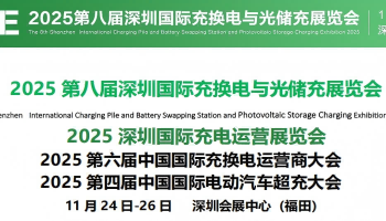 2025年深圳國際充換電與光儲充展覽會