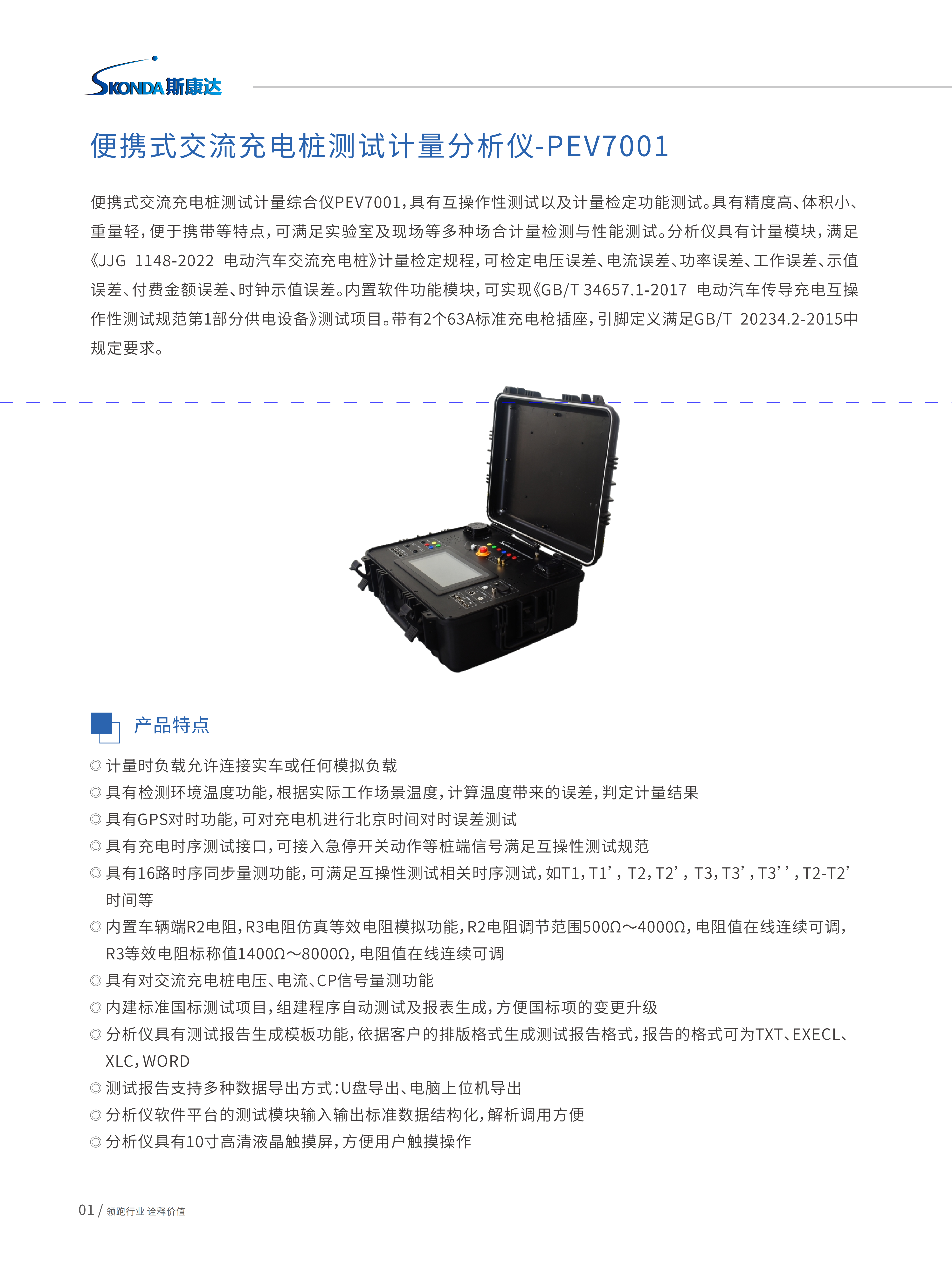 便攜式交流充電樁測試計量分析儀-PEV7001_01.png