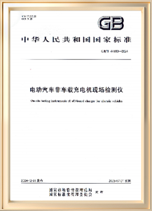 電動(dòng)汽車非車載充電機(jī)現(xiàn)場(chǎng)檢測(cè)儀