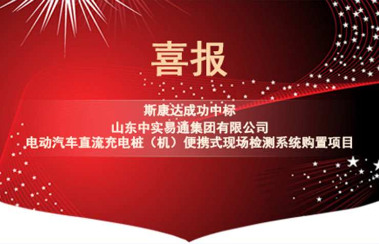 喜報|斯康達電子中標“山東中實易通集團有限公司電動汽車直流充電樁(機)便攜式現(xiàn)場檢測系統(tǒng)購置”