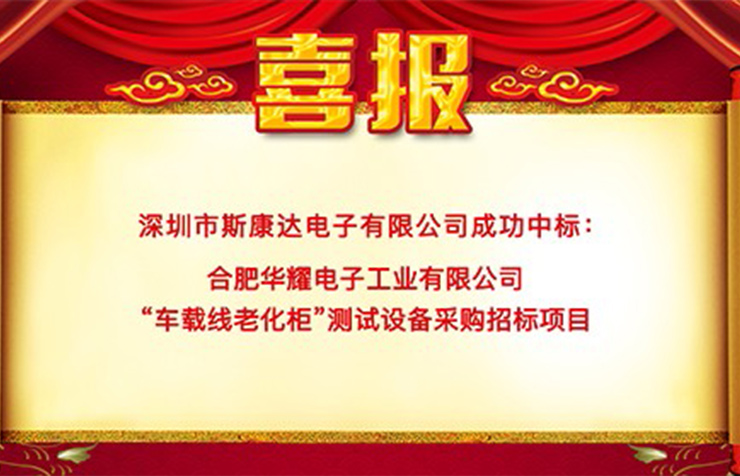 喜報(bào)|斯康達(dá)中標(biāo)合肥華耀電子工業(yè)有限公司 “車載線老化柜”測試設(shè)備項(xiàng)目