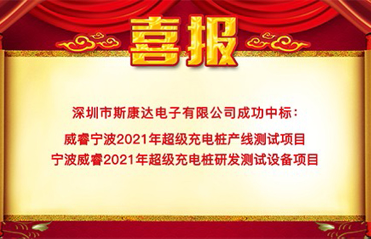 斯康達(dá)中標(biāo)喜報(bào)“犇”赴而來！