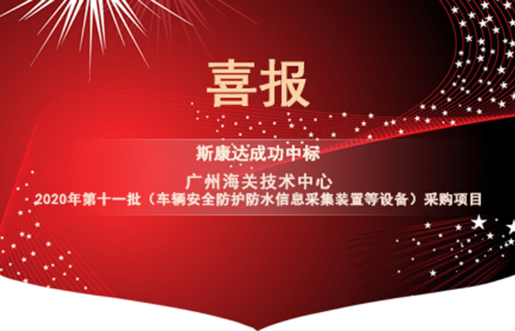 喜報|斯康達電子中標“廣州海關技術中心 2020年第十一批(車輛安全防護防水信息采集裝置等設備)采購項目”