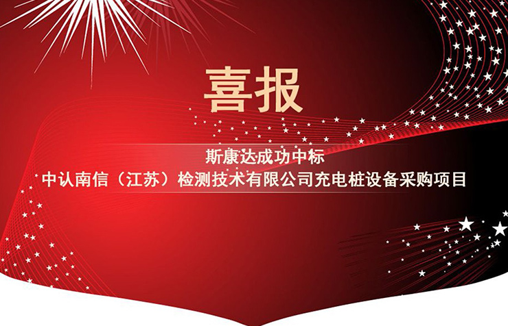 【中標(biāo)喜訊】抓住2019年的尾巴，斯康達(dá)再創(chuàng)輝煌！