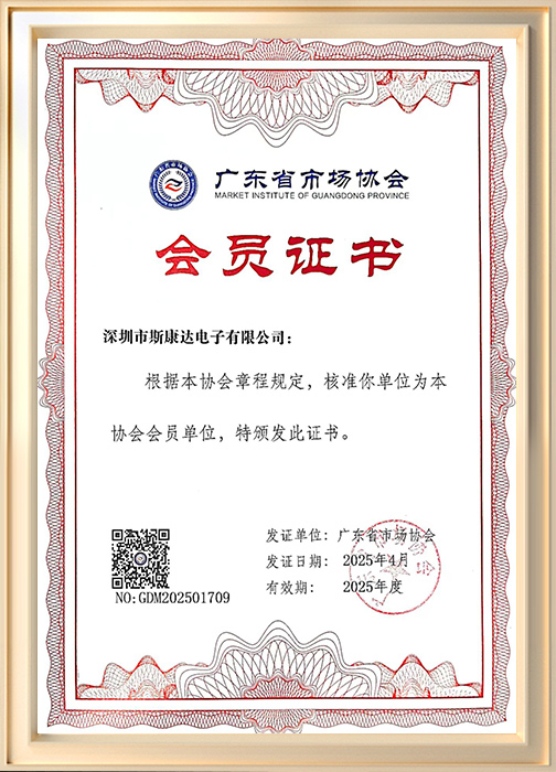 廣東省市場(chǎng)協(xié)會(huì)會(huì)員證書