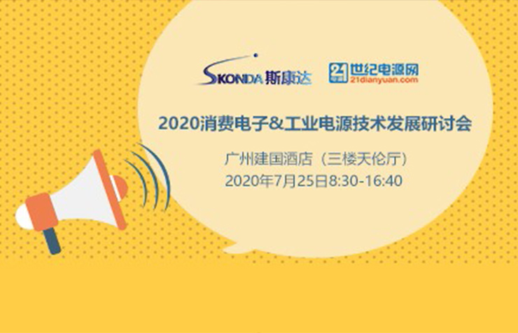 【邀請函】2020消費電子&工業(yè)電源技術發(fā)展研討會