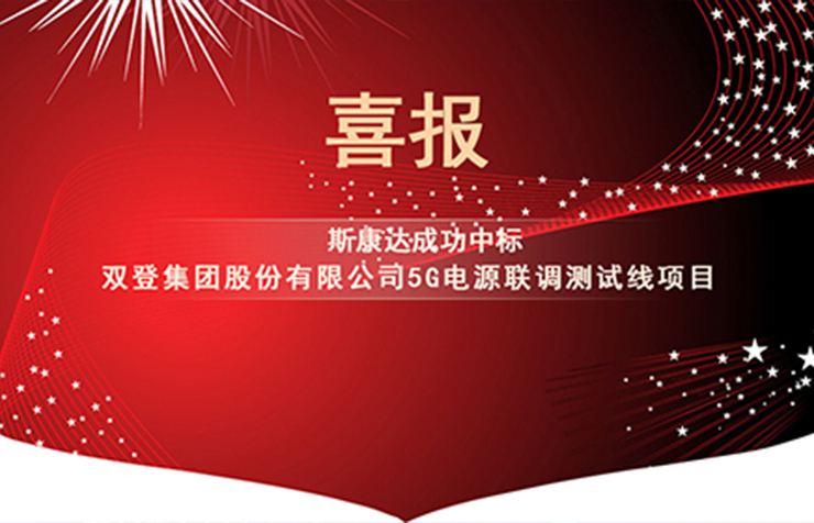 喜報|斯康達電子中標“雙登集團股份有限公司5G電源聯(lián)調測試線項目”