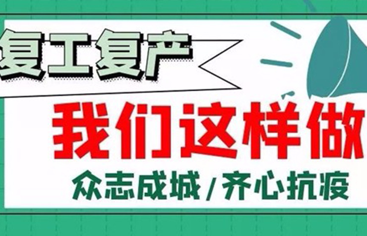 復(fù)工復(fù)產(chǎn)，我們這樣做