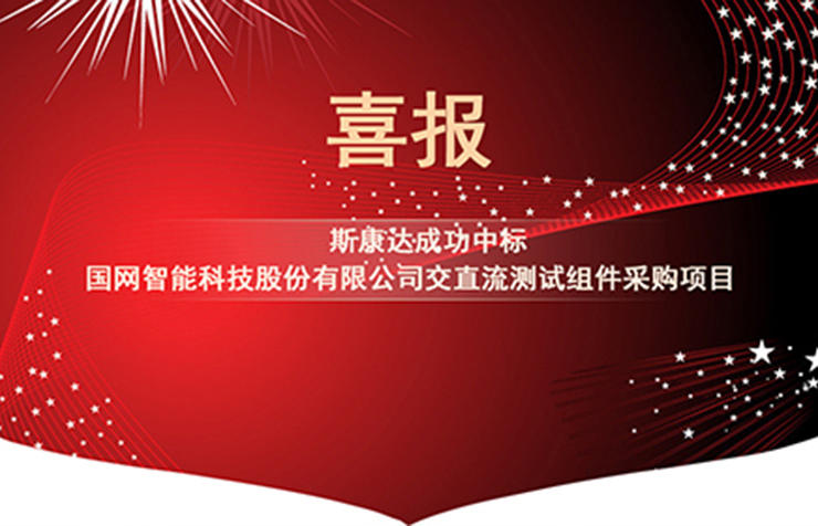 喜報|斯康達電子中標國網(wǎng)智能科技股份有限公司交直流測試組件采購項目