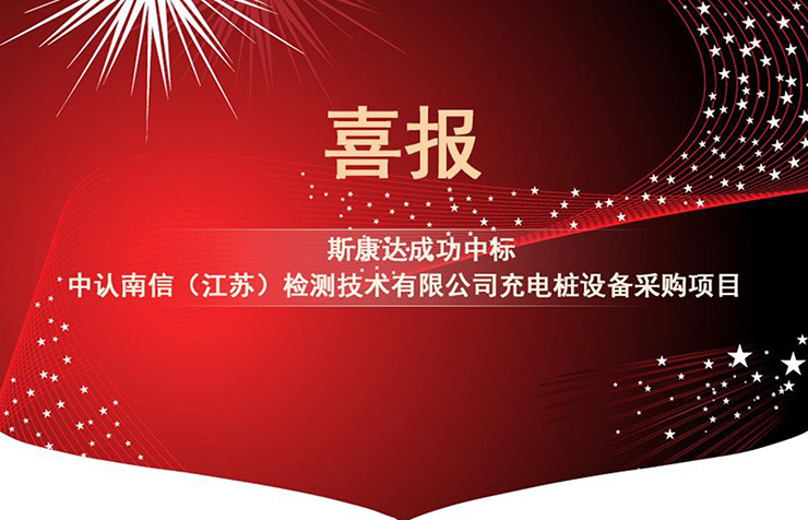 【中標(biāo)喜訊】金秋十月，SKONDA再創(chuàng)佳績！