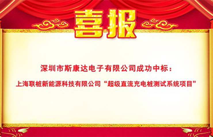 斯康達超級充電樁測試系統(tǒng)新突破，再傳中標(biāo)喜訊！