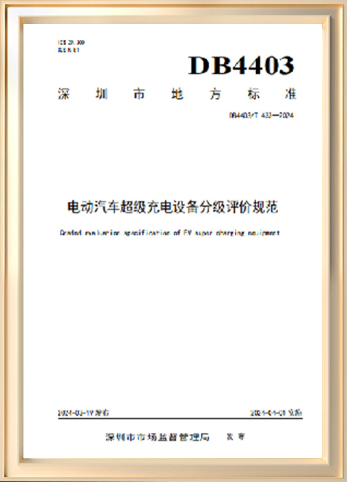 電動(dòng)汽車超級(jí)充電設(shè)備分級(jí)評(píng)價(jià)規(guī)范