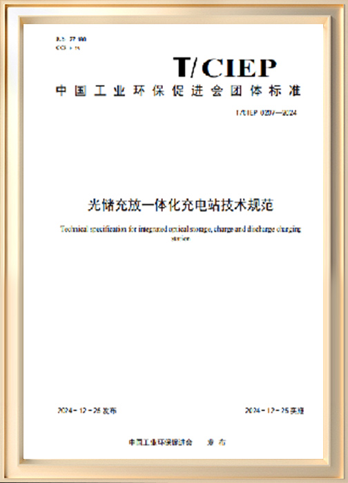 光儲(chǔ)充放一體化充電站技術(shù)規(guī)范