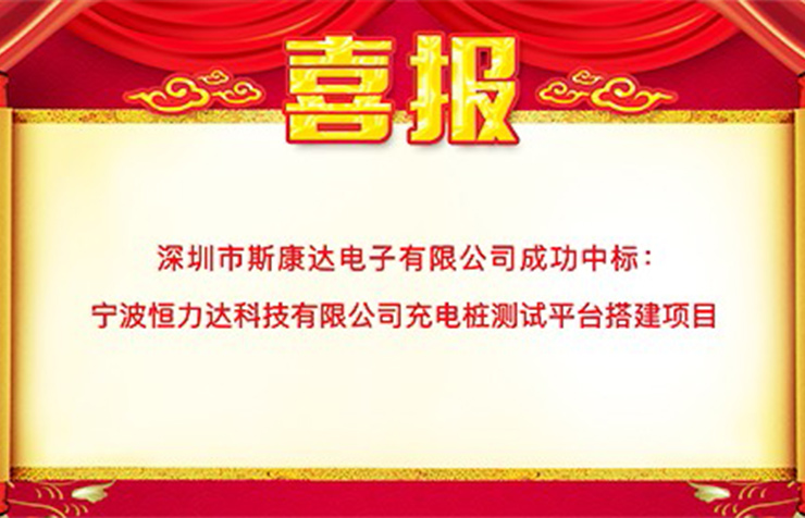 喜報|斯康達中標(biāo)寧波恒力達科技有限公司 “充電樁測試平臺搭建項目”