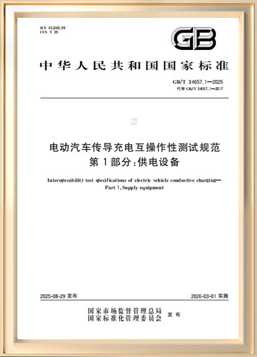 電動(dòng)汽車傳導(dǎo)充電互操作性測(cè)試規(guī)范