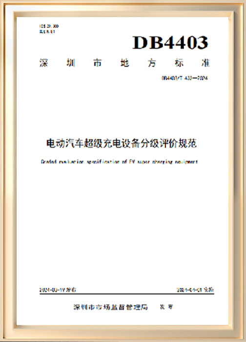 電動(dòng)汽車超級(jí)充電設(shè)備分級(jí)評(píng)價(jià)規(guī)范