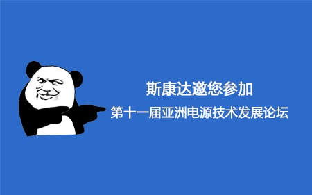【會(huì)議邀請(qǐng)】斯康達(dá)邀您參加第十一屆亞洲電源技術(shù)發(fā)展論壇。