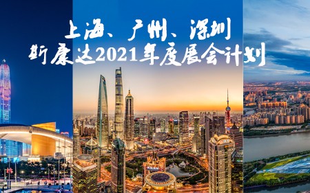 上海/廣州/深圳·與您相遇，斯康達(dá)2021年度展覽計(jì)劃！