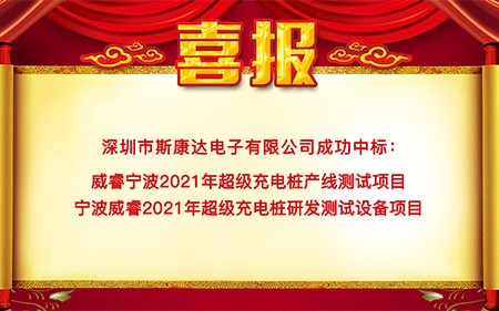 斯康達(dá)中標(biāo)喜報(bào)“犇”赴而來(lái)！