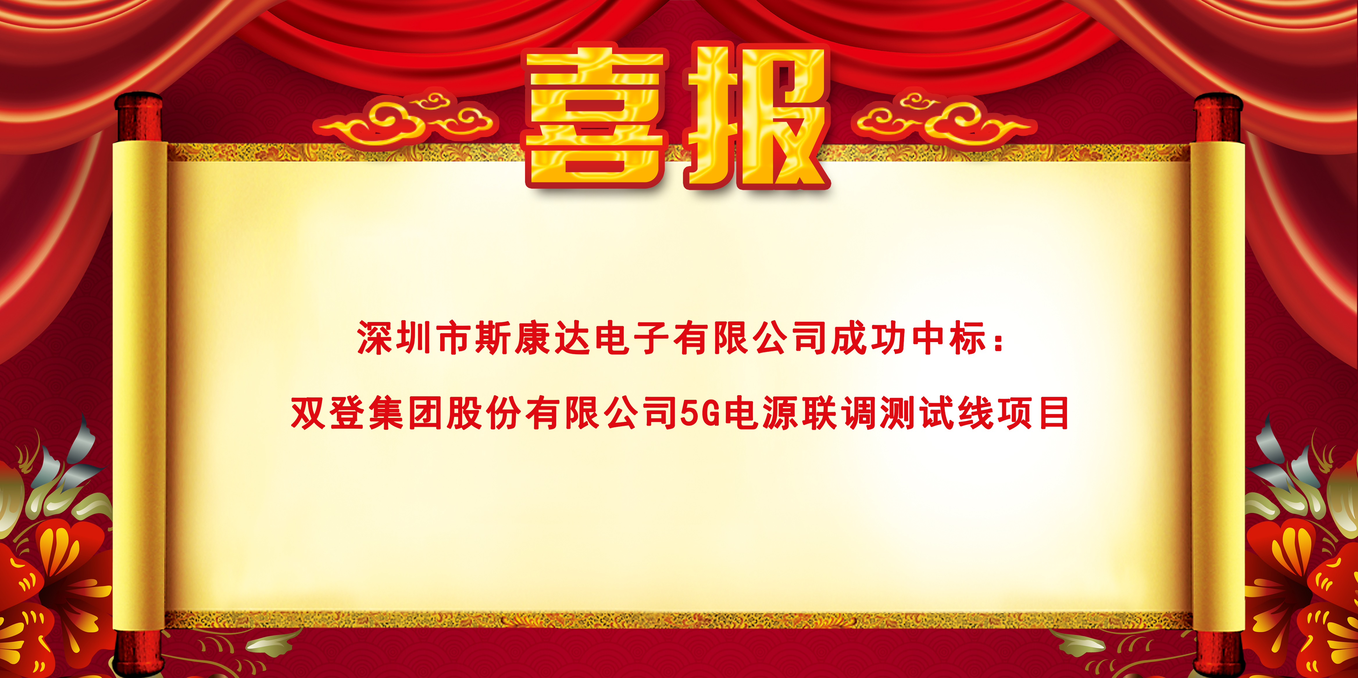 喜報(bào)|斯康達(dá)電子中標(biāo)(圖1)